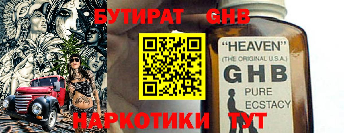 БУТИРАТ бутандиол  Вход с VPN  Тельмана 